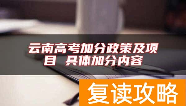 云南高考加分政策及项目 具体加分内容