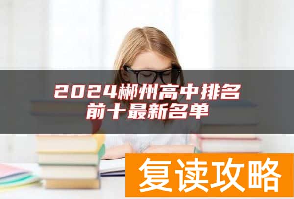 2024郴州高中排名前十最新名单