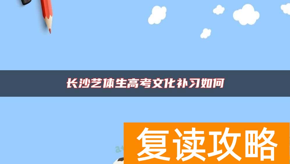 长沙艺体生高考文化补习如何