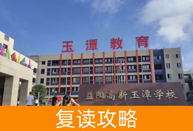 2025益阳市高新区玉潭学校小班制高考复读班